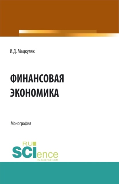 Иван Дмитриевич Мацкуляк — Финансовая экономика. (Аспирантура, Магистратура). Монография.