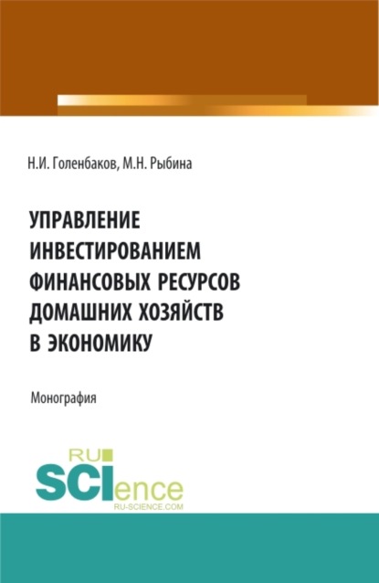 

Управление инвестированием финансовых ресурсов домашних хояйств в экономику. (Аспирантура, Бакалавриат, Магистратура). Монография.