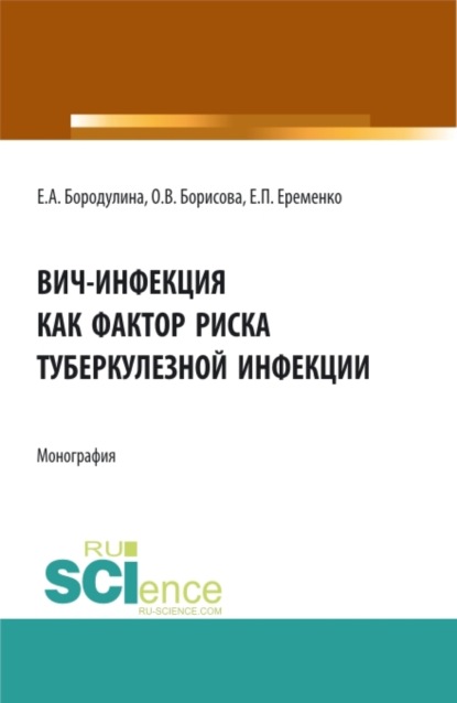 

ВИЧ-инфекция как фактор риска туберкулезной инфекции. (Аспирантура, Магистратура, Ординатура, Специалитет). Монография.