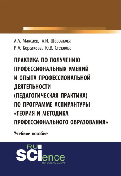 

Практика по получению профессиональных умений и опыта профессиональной деятельности (педагогическая практика) по программе аспирантуры Теория и метод. (Аспирантура). (Бакалавриат). Учебное пособие