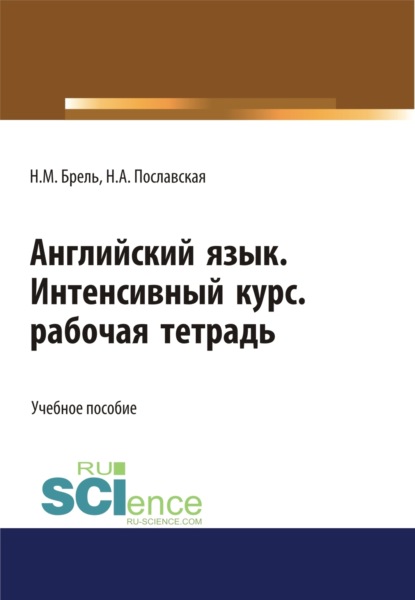 Надежда Алексеевна Пославская — Английский язык. Интенсивный курс. Рабочая тетрадь. (СПО). Учебное пособие.