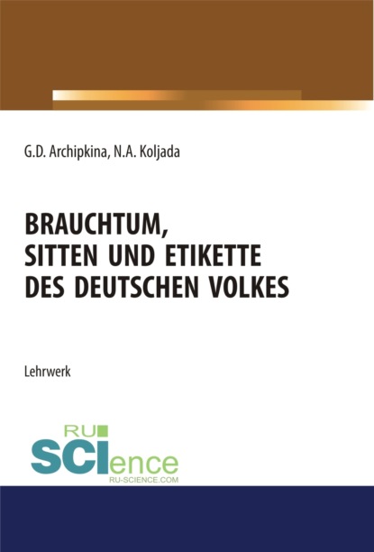 

Brauchtum, sitten und etikette des deutschen volkes. (Аспирантура, Бакалавриат, Магистратура). Учебное пособие.
