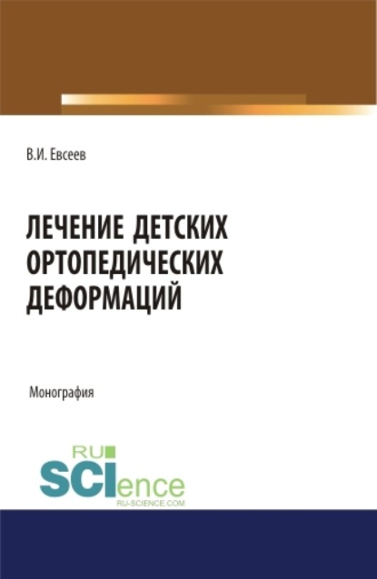 

Лечение детских ортопедических деформаций. (Аспирантура, Бакалавриат, Магистратура, Специалитет). Монография.