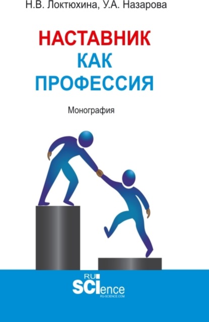 

Наставник как профессия. (Аспирантура, Бакалавриат, Магистратура). Монография.