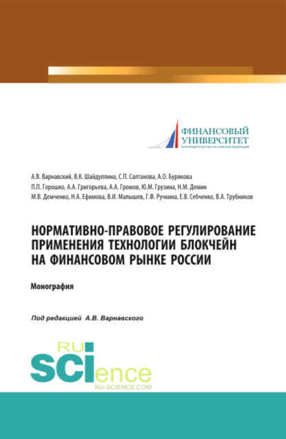 

Нормативно-правовое регулирование применения технологии блокчейн на финансовом рынке России. (Аспирантура, Бакалавриат, Магистратура, Специалитет). Монография.