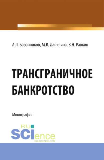 

Трансграничное банкротство. (Бакалавриат). Монография.