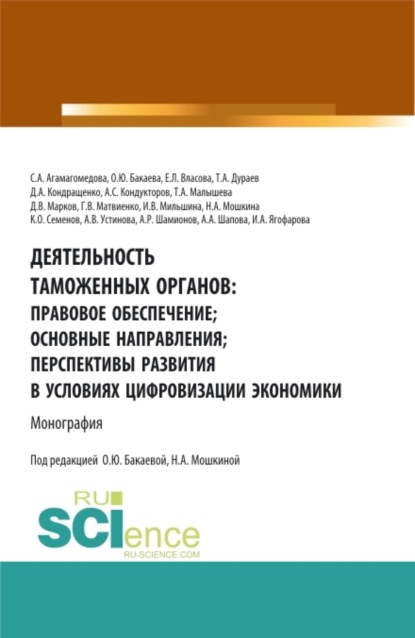 

Деятельность таможенных органов: правовое обеспечение, основные направления, перспективы развития в условиях цифровизации экономики. (Аспирантура, Бакалавриат, Магистратура). Монография.