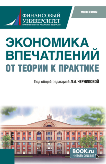 

Экономика впечатлений: от теории к практике. (Аспирантура, Бакалавриат, Магистратура). Монография.