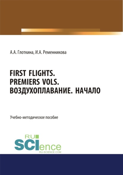 Антонина Александровна Глоткина — First flights. Premiers vols. Воздухоплавание. Начало. (Бакалавриат, Магистратура, Специалитет). Учебно-методическое пособие.