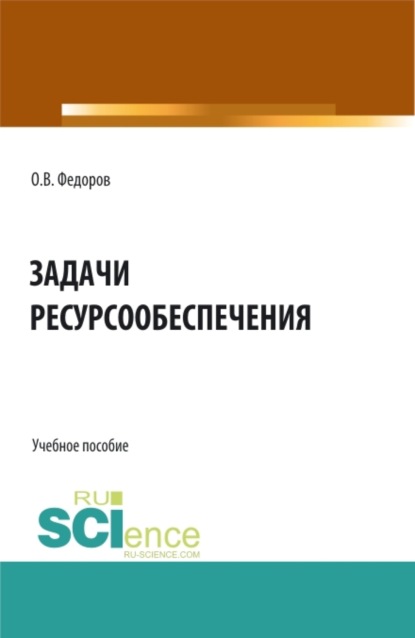 Олег Васильевич Федоров — Задачи ресурсообеспечения. (Бакалавриат, Магистратура). Учебное пособие.