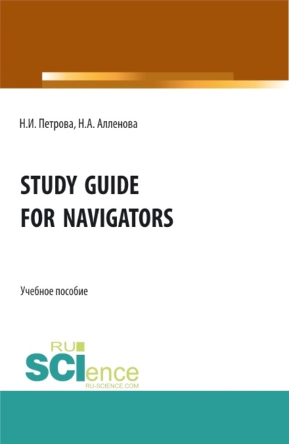 Нина Ивановна Петрова — Study Guide for Navigators. (Аспирантура, Бакалавриат, Магистратура, Специалитет). Учебное пособие.