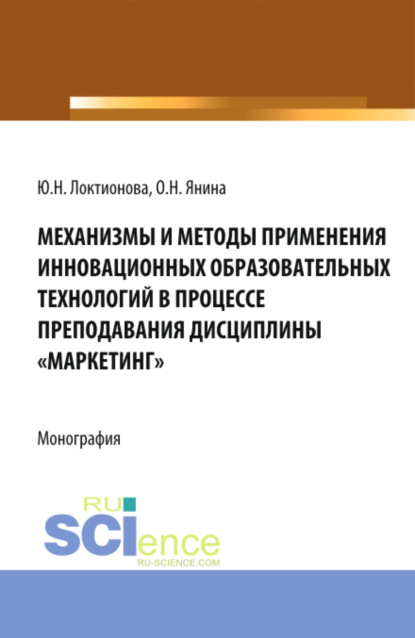 

Механизмы и методы применения инновационных образовательных технологий в процессе преподавания дисциплины Маркетинг . (Аспирантура, Бакалавриат, Магистратура). Монография.