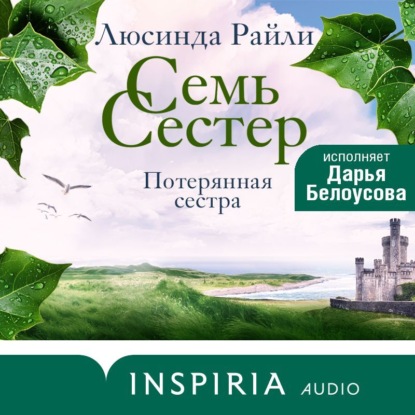 Обложка Семь сестер. Потерянная сестра Люсинда Райли
