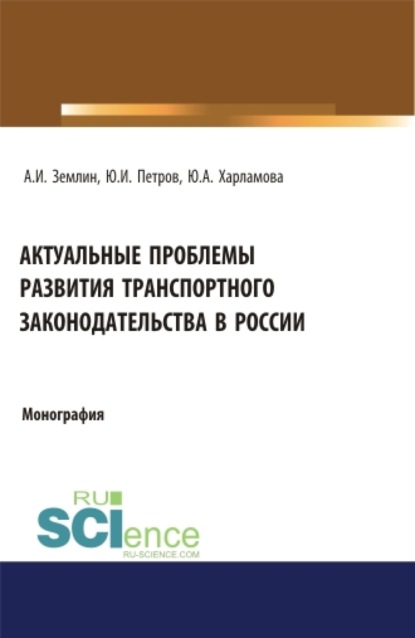 Александр Игоревич Землин — Актуальные проблемы развития транспортного законодательства в России. (Бакалавриат, Магистратура). Монография.