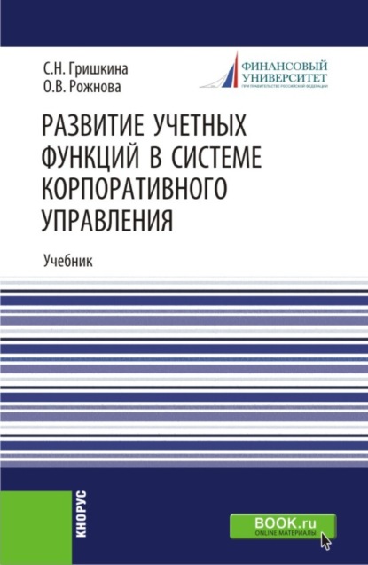 

Развитие учетных функций в системе корпоративного управления. (Аспирантура). Учебник.