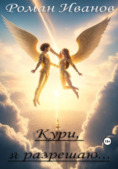 

Кури, я разрешаю…