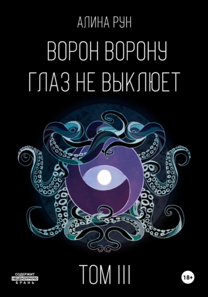 

Ворон ворону глаз не выклюет. Том III