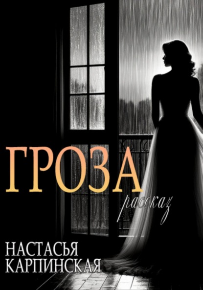 

Гроза