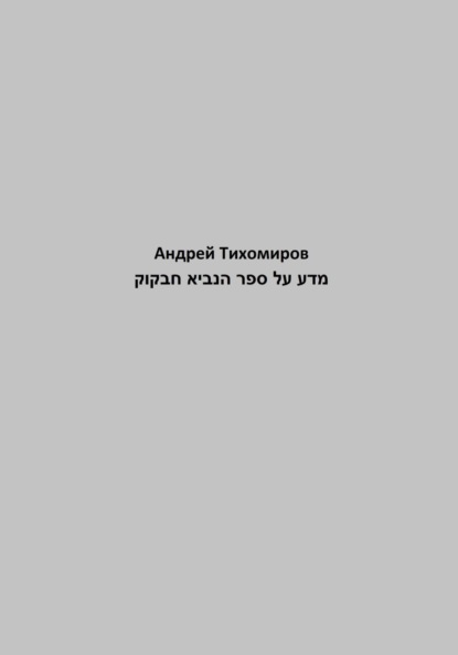 Андрей Тихомиров — מדע על ספר הנביא חבקוק