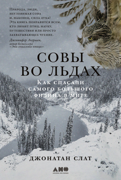 Джонатан Слат — Совы во льдах: Как спасали самого большого филина в мире