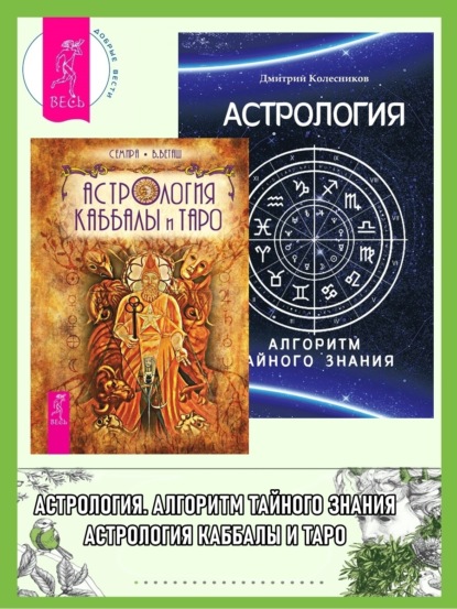 

Астрология Каббалы и Таро. Астрология: Алгоритм тайного знания