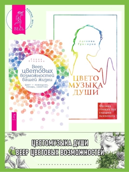 

Веер цветовых возможностей вашей жизни: Цвет – помощник, лекарь, советчик. Цветомузыка души: Физика тонких тел глазами психолога
