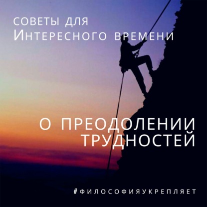 О преодолении трудностей. Советы для Интересного времени. Лекция. Вадим Карелин. Волгоград