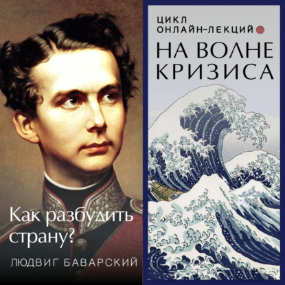 Людвиг Баварский: как разбудить страну? Лекция. Вадим Карелин. Волгоград