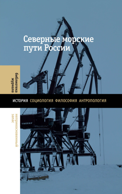 

Северные морские пути России