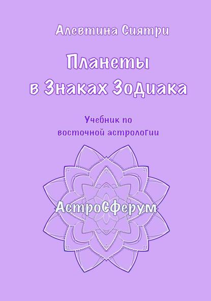 Планеты в Знаках Зодиака. Учебник по восточной астрологии
