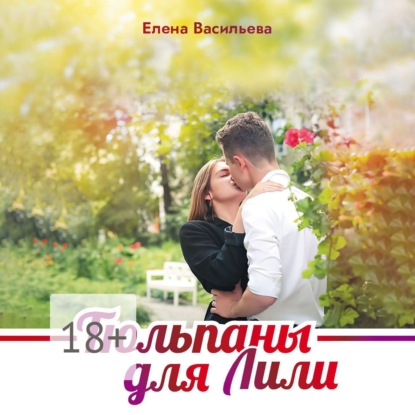

Тюльпаны для Лили