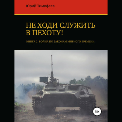 Аудиокнига «Не ходи служить в пехоту! Книга 2. Война по законам мирного времени», Юрий Тимофеев