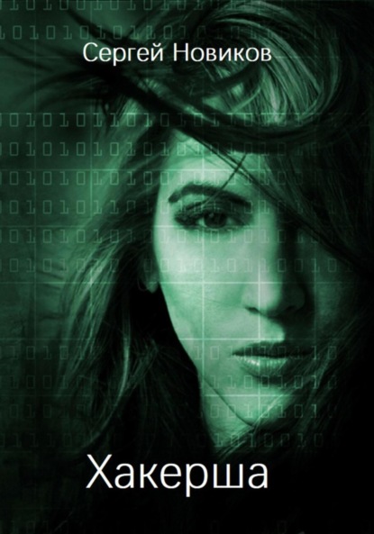 

Хакерша