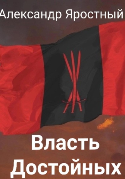 

Власть Достойных. Первая Итерация