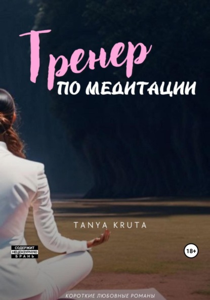 Tanya Kruta — Тренер по медитации