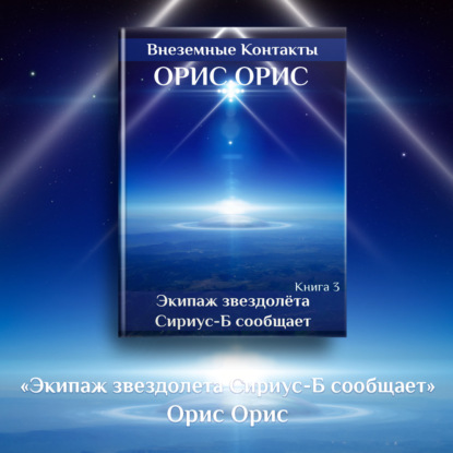 Орис Орис — Экипаж звездолёта «Сириус-Б» сообщает