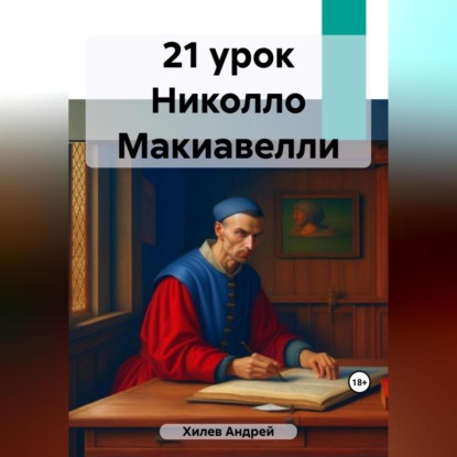 Андрей Хилев — 21 урок Николло Макиавелли