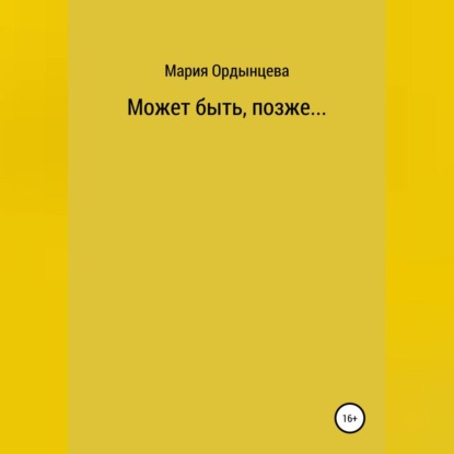 

Может быть, позже....