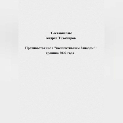 Андрей Тихомиров — Противостояние с «коллективным Западом»: хроника 2022 года