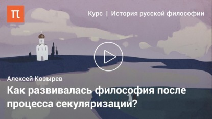 Философия эпохи Просвещения в России — Алексей Козырев
