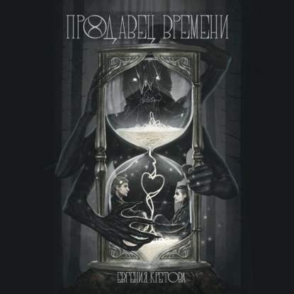 

Продавец времени