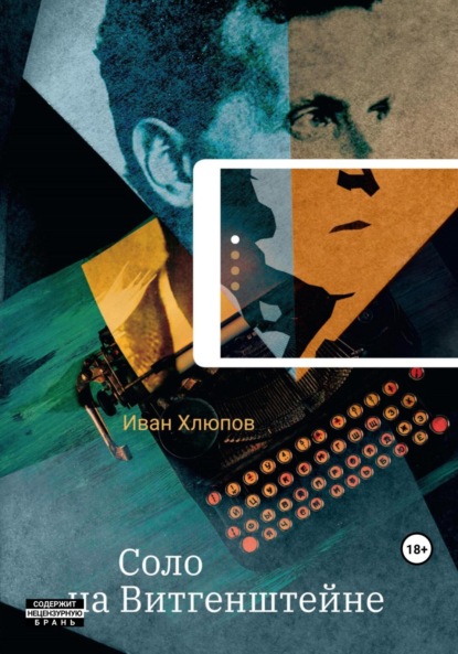 

Соло на Витгенштейне. Сборник