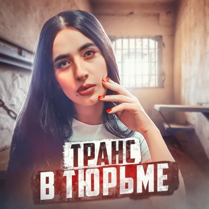  КАЗАХСТАН // Каково в тюрьме трансу (женщине, которая родилась мужчиной)