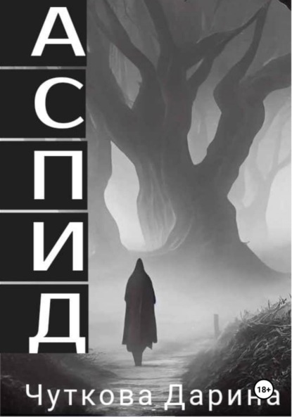 

Аспид