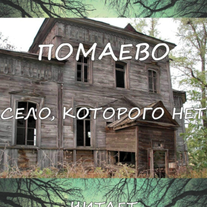 Аудиокнига «Помаево – село, которого нет», Евгений Валериевич Сафронов