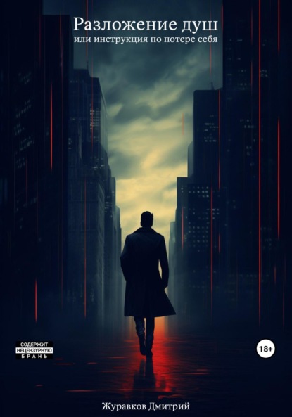 

Разложение душ, или инструкция по потере себя