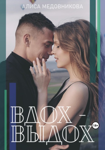 

Вдох-выдох