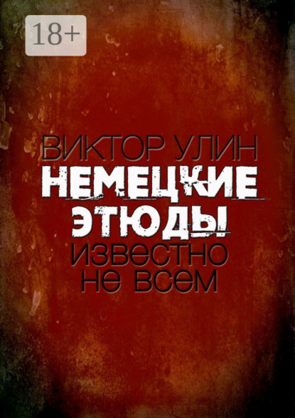Немецкие этюды. Известно не всем