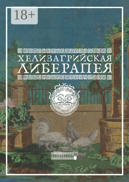 Хелизагрий — Хелизагрийская Либерапея
