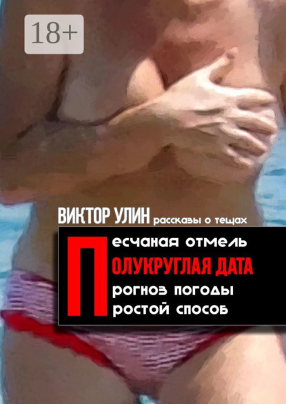 Полукруглая дата. Песчаная отмель, прогноз погоды, простой способ – рассказы о тещах